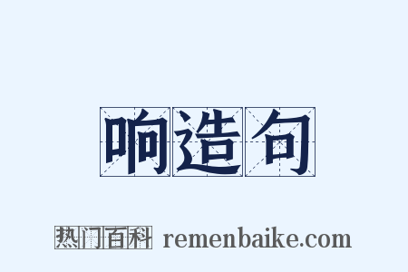 响造句是什么意思的图片